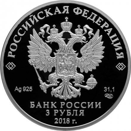 Монета Россия 3 рубля 2018 год - ЧМ по футболу - Саранск