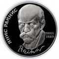 Монета СССР 1 рубль 1990 год - 125 лет со дня рождения Яниса Райниса (Proof)
