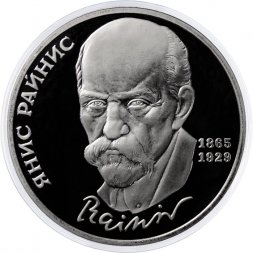 СССР 1 рубль 1990 год - 125 лет со дня рождения Яниса Райниса (Proof)