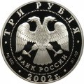 Монета XIX зимняя Олимпиада, Солт-Лейк-Сити - 3 рубля -  СПМД - 2002 год