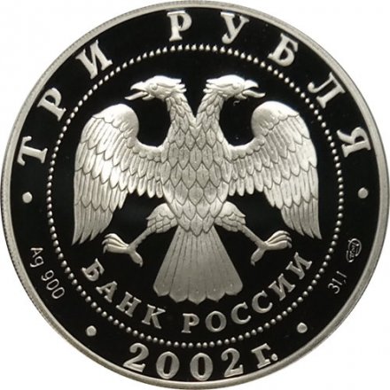 Монета XIX зимняя Олимпиада, Солт-Лейк-Сити - 3 рубля -  СПМД - 2002 год