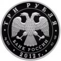 Монета Россия - Франция. Язык и литература  - 3 рубля - СПМД - 2012 год