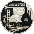 Монета Россия 2 рубля 1998 год - 100 лет со дня рождения С. Эйзенштейна (в кадре кинопленки)