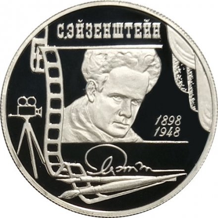 Монета Россия 2 рубля 1998 год - 100 лет со дня рождения С. Эйзенштейна (в кадре кинопленки)