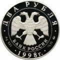 Монета Россия 2 рубля 1998 год - 100 лет со дня рождения С. Эйзенштейна (в кадре кинопленки)