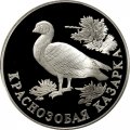 Монета Россия 1 рубль 1994 год - Краснозобая казарка