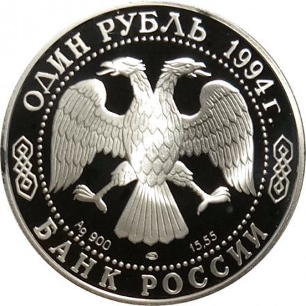 Монета Россия 1 рубль 1994 год - Краснозобая казарка