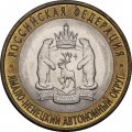 Монета Россия 10 рублей 2010 год - Ямало Ненецкий АО
