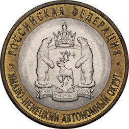 Россия 10 рублей 2010 год - Ямало Ненецкий АО, XF