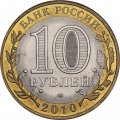 Монета Россия 10 рублей 2010 год - Ямало Ненецкий АО