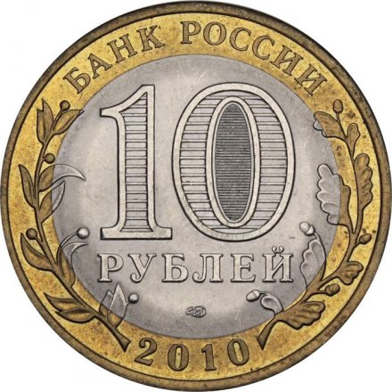 Монета Россия 10 рублей 2010 год - Ямало Ненецкий АО