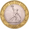 Монета Россия 10 рублей 2015 год - Окончание Второй мировой войны