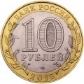 Монета Россия 10 рублей 2015 год - Окончание Второй мировой войны