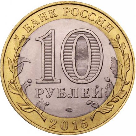 Монета Россия 10 рублей 2015 год - Окончание Второй мировой войны