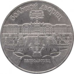 СССР 5 рублей 1990 год - Большой дворец в Петродворце
