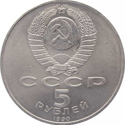 Монета СССР 5 рублей 1990 год - Большой дворец в Петродворце