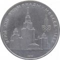 Монета СССР 1 рубль 1979 год - Московская Олимпиада. МГУ