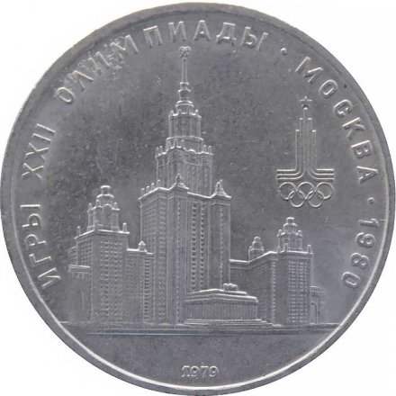 Монета СССР 1 рубль 1979 год - Московская Олимпиада. МГУ