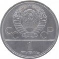 Монета СССР 1 рубль 1979 год - Московская Олимпиада. МГУ