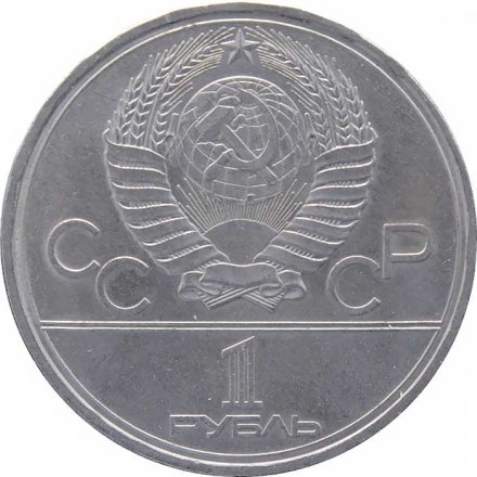 Монета СССР 1 рубль 1979 год - Московская Олимпиада. МГУ