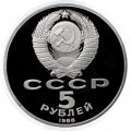 Монета СССР 5 рублей 1988 год - Памятник Петру I в Ленинграде (Proof)