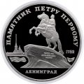 Монета СССР 5 рублей 1988 год - Памятник Петру I в Ленинграде (Proof)