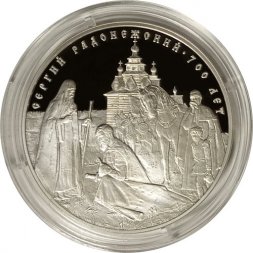 Россия 3 рубля 2014 год - 700 лет преподобному Сергию Радонежскому