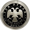 Монета Россия 3 рубля 2014 год - 700 лет преподобному Сергию Радонежскому