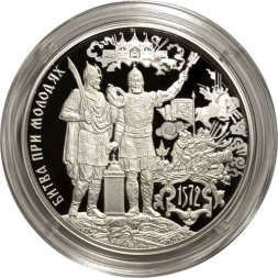 Россия 3 рубля 2022 год - 450-летие битвы при Молодях