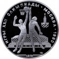 Монета СССР 10 рублей 1979 год - Олимпиада 1980. Баскетбол (Proof, ЛМД)