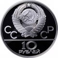 Монета СССР 10 рублей 1979 год - Олимпиада 1980. Баскетбол (Proof, ЛМД)