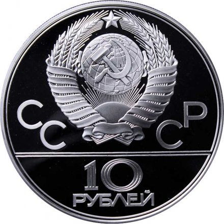 Монета СССР 10 рублей 1979 год - Олимпиада 1980. Баскетбол (Proof, ЛМД)