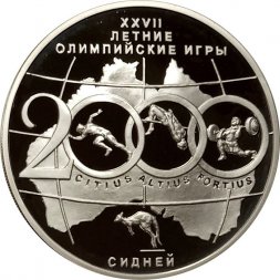 Россия 3 рубля 2000 год - XXVII Олимпийские игры. Сидней