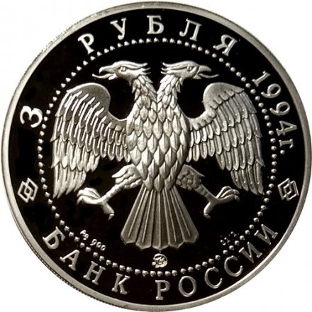 Монета Россия и мировая культура. А.А. Иванов - 3 рубля - ММД - 1994 год