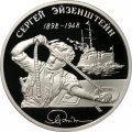 Монета Россия 2 рубля 1998 год - 100 лет со дня рождения С. Эйзенштейна (просматривает киноленту)