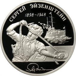 Россия 2 рубля 1998 год - 100 лет со дня рождения С. Эйзенштейна (просматривает киноленту)