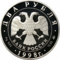 Монета Россия 2 рубля 1998 год - 100 лет со дня рождения С. Эйзенштейна (просматривает киноленту)