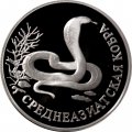 Монета Россия 1 рубль 1994 год - Среднеазиатская кобра