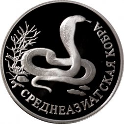 Россия 1 рубль 1994 год - Среднеазиатская кобра