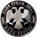 Монета Россия 1 рубль 1994 год - Среднеазиатская кобра