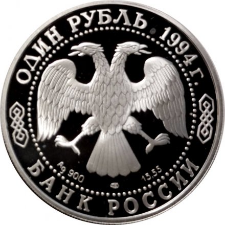 Монета Россия 1 рубль 1994 год - Среднеазиатская кобра