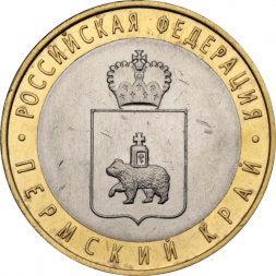 Россия 10 рублей 2010 год - Пермский край, XF