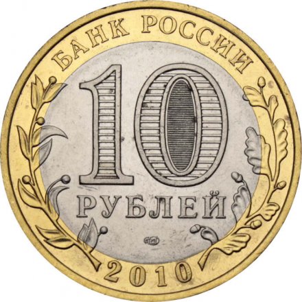 Монета Россия 10 рублей 2010 год - Пермский край
