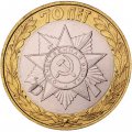 Монета Россия 10 рублей 2015 год - Официальная эмблема празднования 70-летия Победы в Великой Отечественной войне