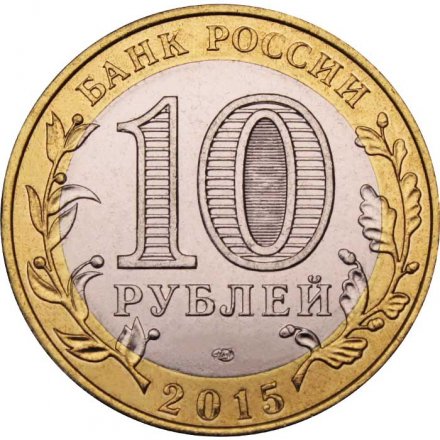 Монета Россия 10 рублей 2015 год - Официальная эмблема празднования 70-летия Победы в Великой Отечественной войне