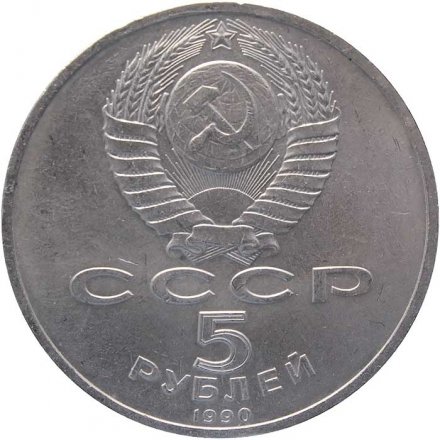 Монета СССР 5 рублей 1990 год - Матенадаран. Институт древних рукописей в Ереване