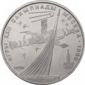 Монета СССР 1 рубль 1979 год - Московская олимпиада. Монумент «Покорителям космоса»