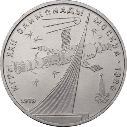Монета СССР 1 рубль 1979 год - Московская олимпиада. Монумент «Покорителям космоса»
