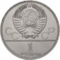 Монета СССР 1 рубль 1979 год - Московская олимпиада. Монумент «Покорителям космоса»