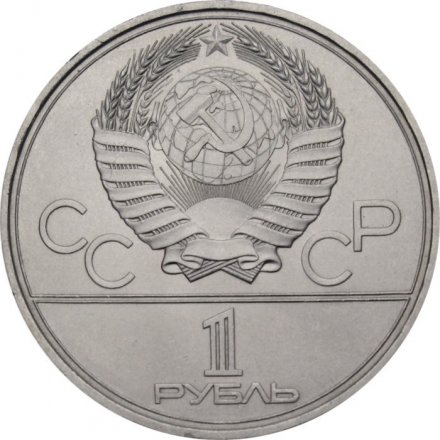 Монета СССР 1 рубль 1979 год - Московская олимпиада. Монумент «Покорителям космоса»